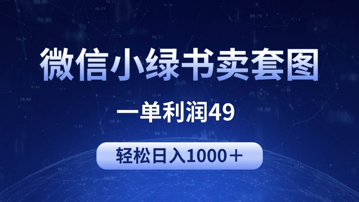 冷门微信小绿书卖美女套图，一单利润49，轻松日入1000＋-讯领网创