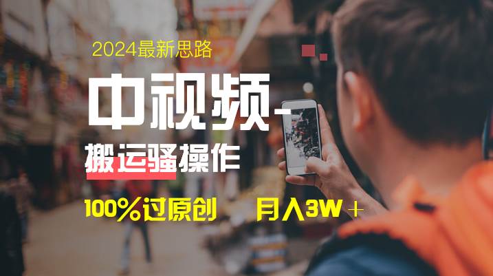 中视频新思路，双重去重100%过原创，一键分发多平台变现，简单无脑，日入1000+-讯领网创