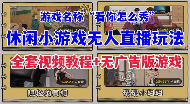 抖音爆火的休闲小游戏“看你怎么秀”无人直播玩法【全套教程+游戏+软件】-讯领网创