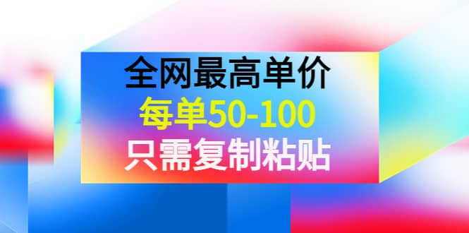 某收费文章《全网最高单价，每单50-100，只需复制粘贴》可批量操作-讯领网创