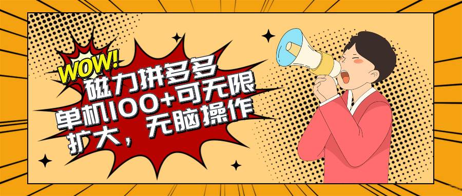 （10199期）2024最新玩法，磁力单机100+，无脑操作，可无限扩大。别再错失机会了!!!-讯领网创