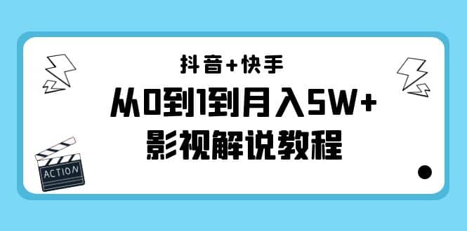 抖音+快手（更新11月份）影视解说教程-价值999-讯领网创