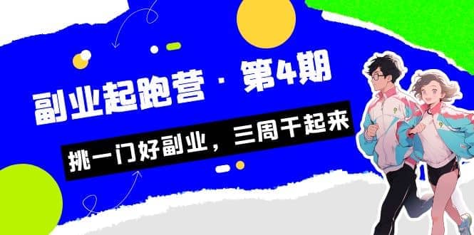 拼多多·单品爆款班，一个拼多多超级爆款养一个团队（5节直播课）-讯领网创