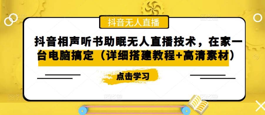 抖音相声听书助眠无人直播技术，在家一台电脑搞定（视频教程+高清素材）-讯领网创