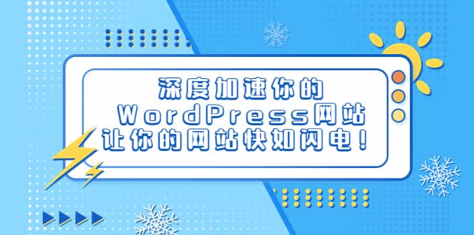 深度加速你的WordPress网站，让你的网站快如闪电！-讯领网创