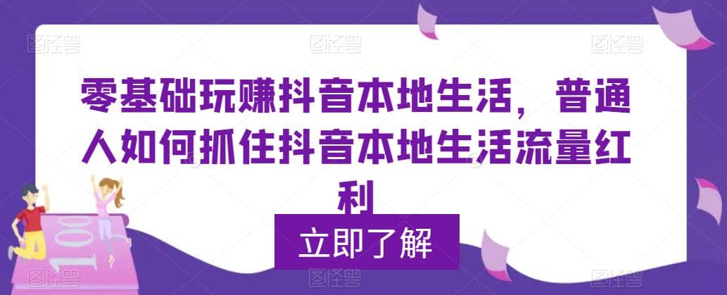 0基础玩赚抖音同城本地生活，普通人如何抓住抖音本地生活流量红利-讯领网创