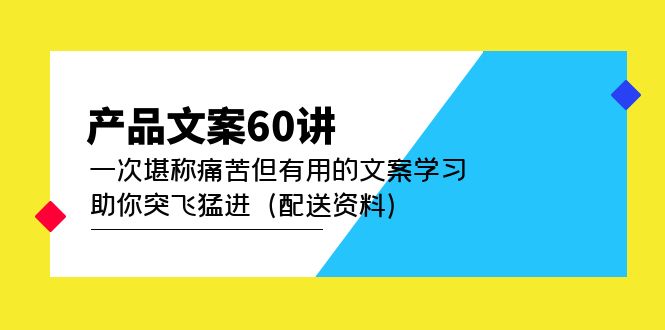 产品文案60讲：一次堪称痛苦但有用的文案学习 助你突飞猛进（配送资料）-讯领网创