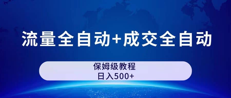 公众号付费文章，流量全自动+成交全自动保姆级傻瓜式玩法-讯领网创