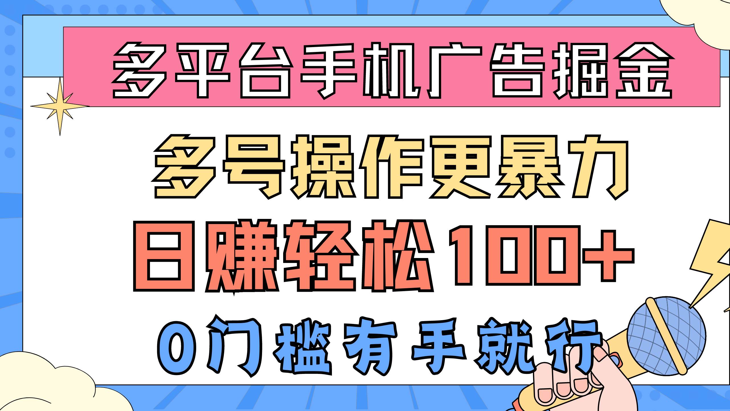 （10702期）多平台手机广告掘， 多号操作更暴力，日赚轻松100+，0门槛有手就行-讯领网创