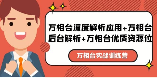 万相台实战训练课：万相台深度解析应用+万相台后台解析+万相台优质资源位-讯领网创