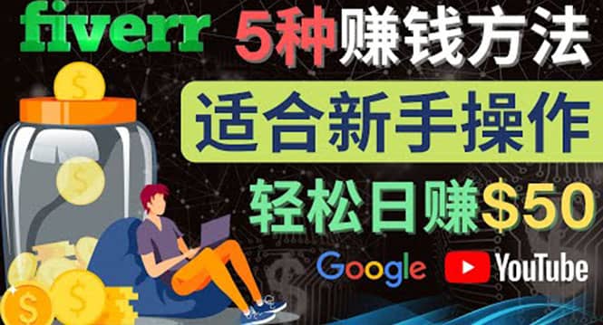 5种简单Fiverr赚钱方法，适合新手赚钱的小技能，操作简单易上手 日赚50美元-讯领网创