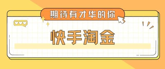 最近爆火1999的快手淘金项目，号称单设备一天100~200+【全套详细玩法教程】-讯领网创