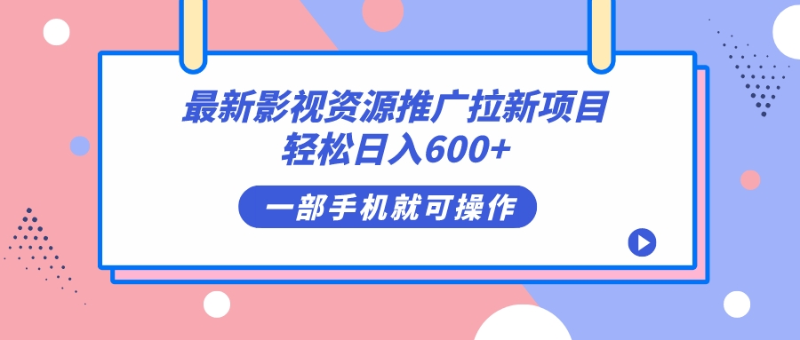 最新影视资源推广拉新项目，轻松日入600+，无脑操作即可-讯领网创