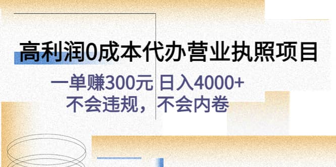 高利润0成本代办营业执照项目：不会违规，不会内卷-讯领网创