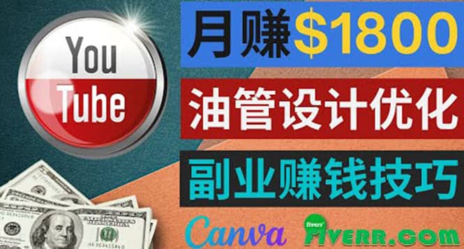 利用在线设计网站Canva，只需1到2个小时，月赚1800美元-讯领网创