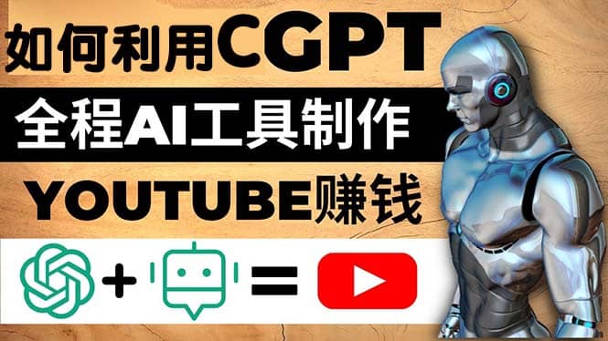 如何全程利用CGPT和AI工具自动化制作YouTube赚钱视频，月赚10000美元以上-讯领网创