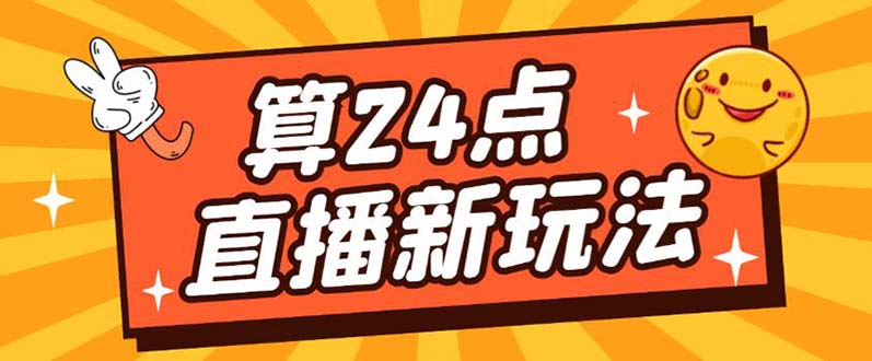 外面卖1200的最新直播撸音浪玩法，算24点【详细玩法教程】-讯领网创