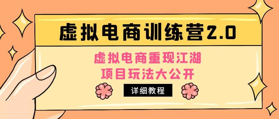 小红书虚拟电商训练营2.0，虚拟电商重现江湖，项目玩法大公开【详细教程】-讯领网创