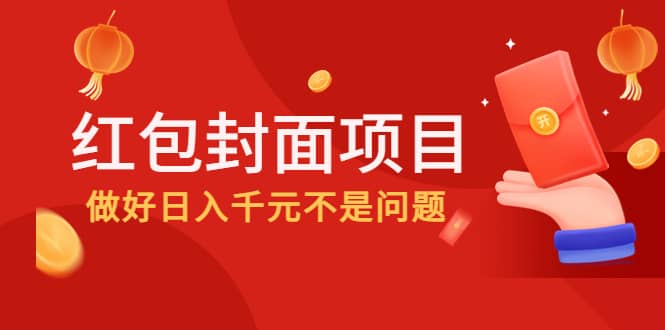 2022年左右一波红利，红包封面项目-讯领网创