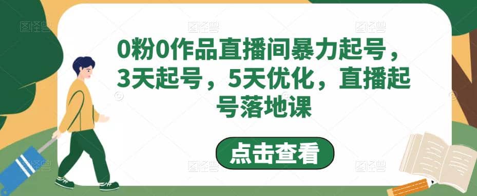 0粉0作品直播间暴力起号，3天起号，5天优化，直播起号落地课-讯领网创