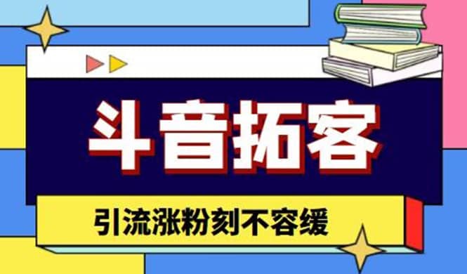 斗音拓客-多功能拓客涨粉神器，涨粉刻不容缓-讯领网创