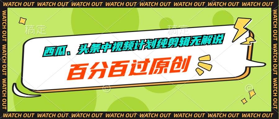 （10180期）西瓜、头条中视频计划纯剪辑无解说，百分百过原创-讯领网创