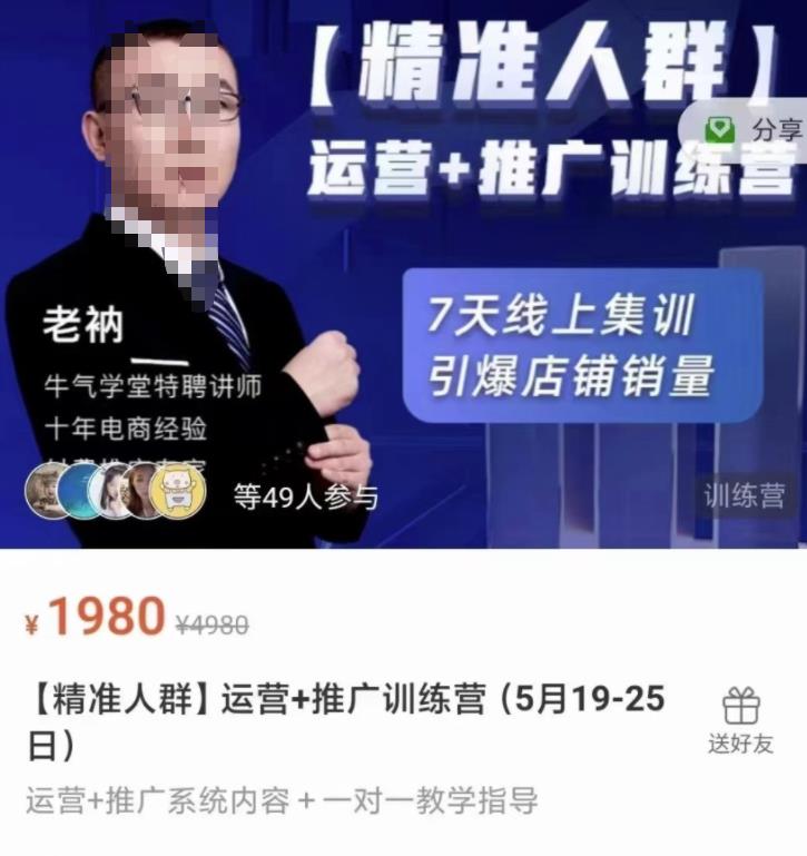 牛气学堂【精准人群】运营+推广训练营，7天线上集训，引爆店铺销量-讯领网创