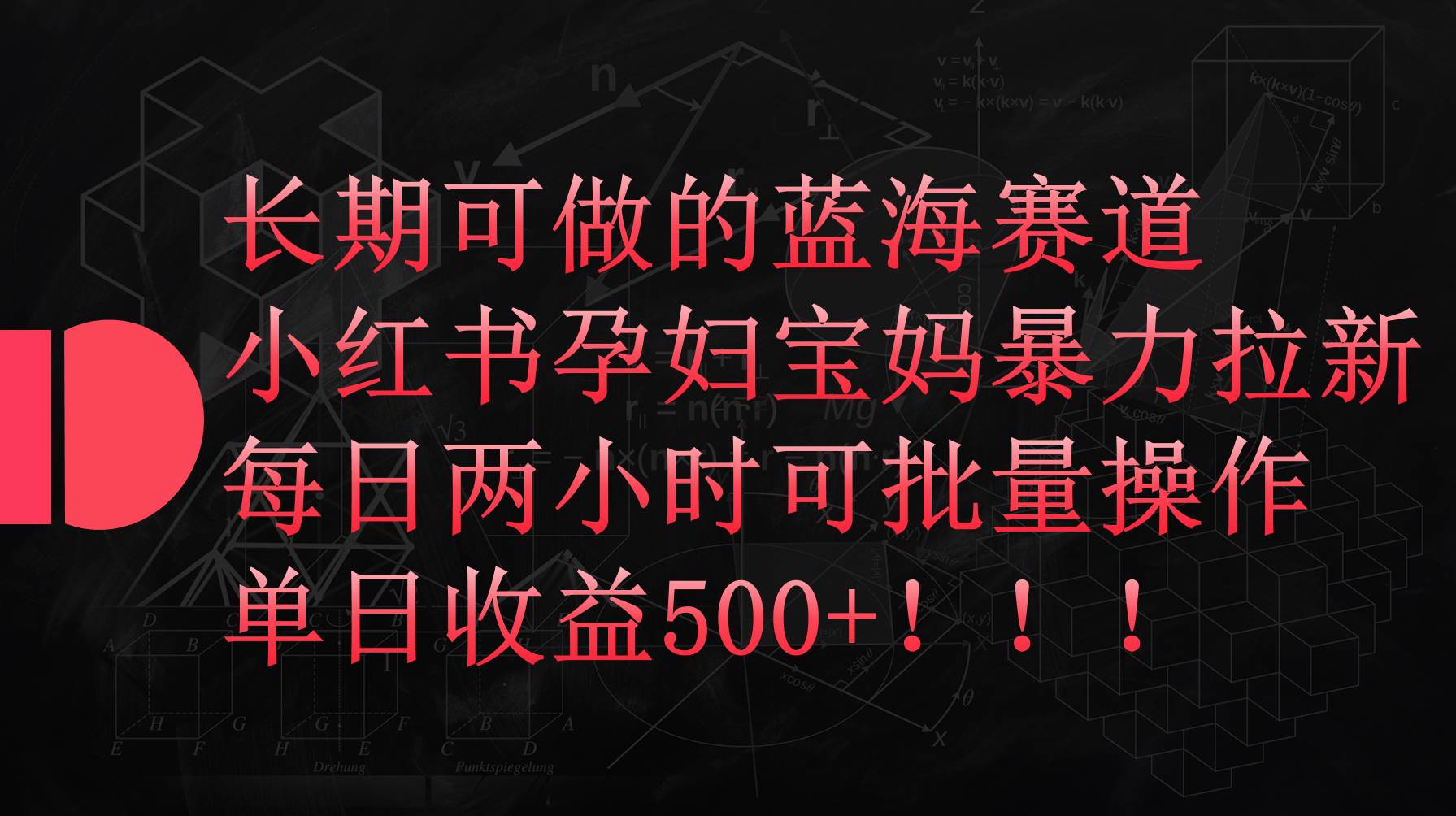 小红书孕妇宝妈暴力拉新玩法，每日两小时，单日收益500+-讯领网创