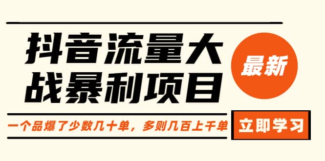 抖音流量大战暴利项目：一个品爆了少数几十单，多则几百上千单（原价1288）-讯领网创