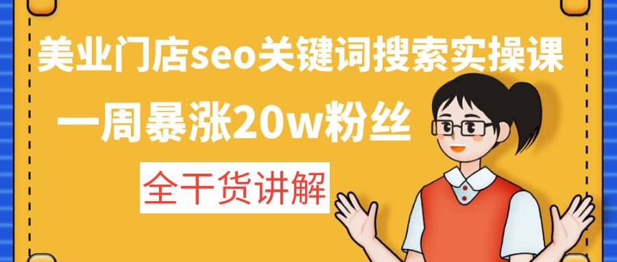 美业门店seo关键词搜索实操课：全干货讲解-讯领网创