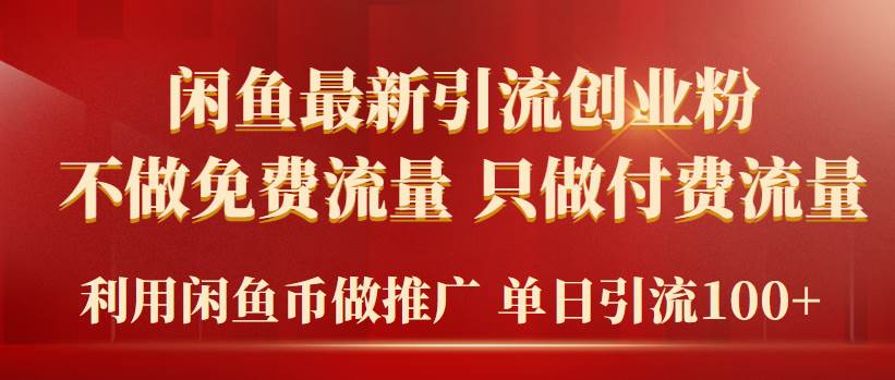 2024年闲鱼币推广引流创业粉，不做免费流量，只做付费流量，单日引流100+-讯领网创