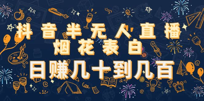 抖音半无人直播烟花表白（教程+视频模板素材）-讯领网创