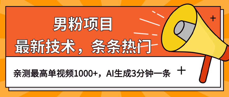 男粉项目，最新技术视频条条热门，一条作品1000+AI生成3分钟一条-讯领网创