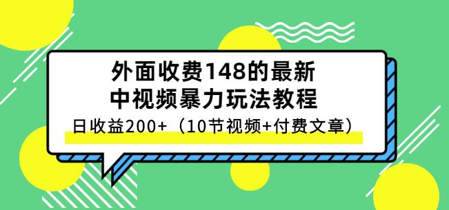 祖小来-中视频项目保姆级实战教程，视频讲解，实操演示，日收益200+-讯领网创