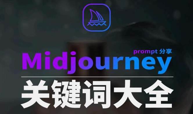 Midjourney辞典AIGC中英双语图文辞典+提示关键词Prompt大全-讯领网创