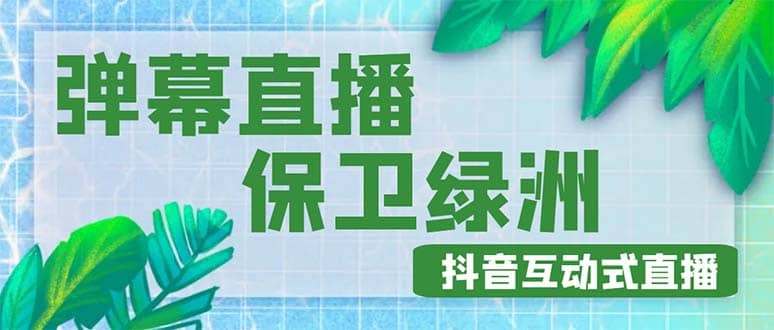 外面收费1980的抖音弹幕保卫绿洲项目，抖音报白，实时互动直播【详细教程】-讯领网创