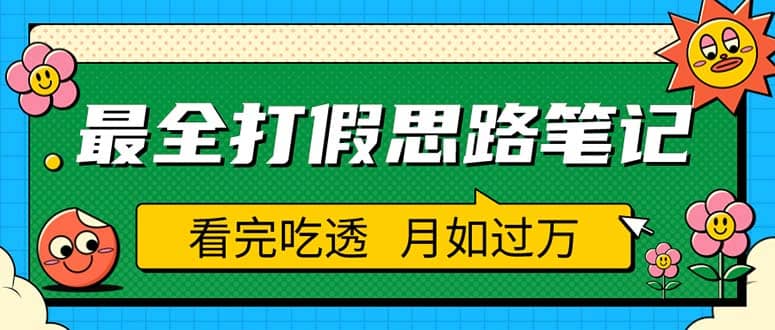 职业打假人必看的全方位打假思路笔记，看完吃透可日入过万（仅揭秘）-讯领网创