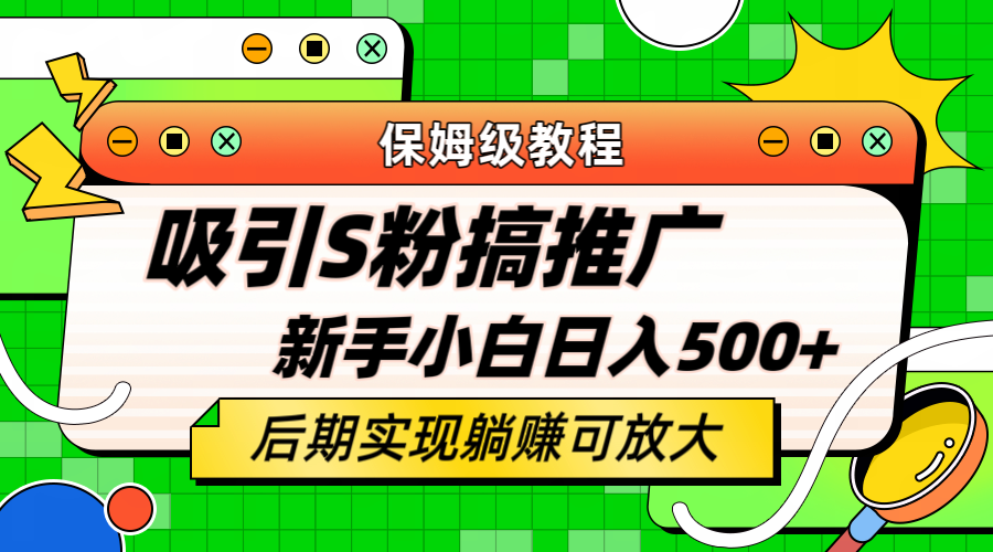 轻松引流老S批 不怕S粉一毛不拔 保姆级教程 小白照样日入500+-讯领网创