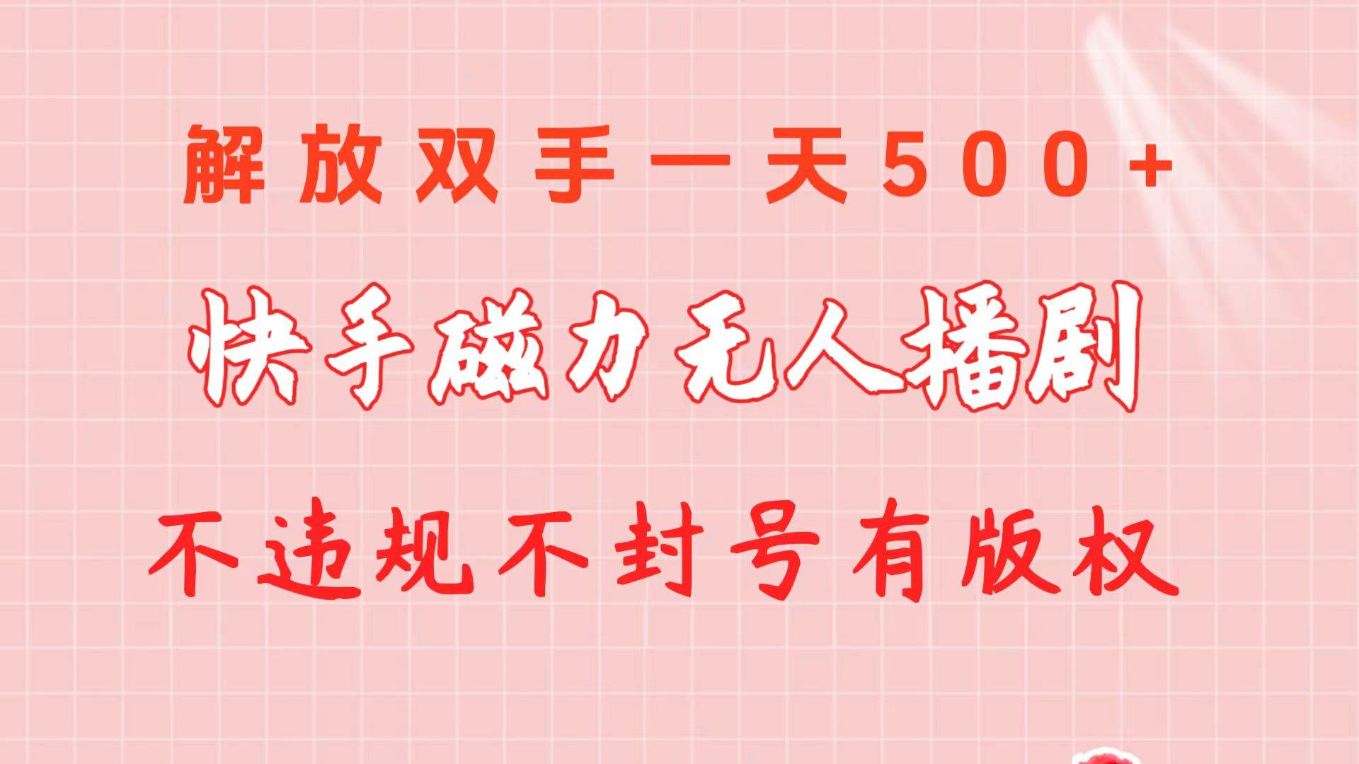 快手磁力无人播剧玩法  一天500+  不违规不封号有版权-讯领网创