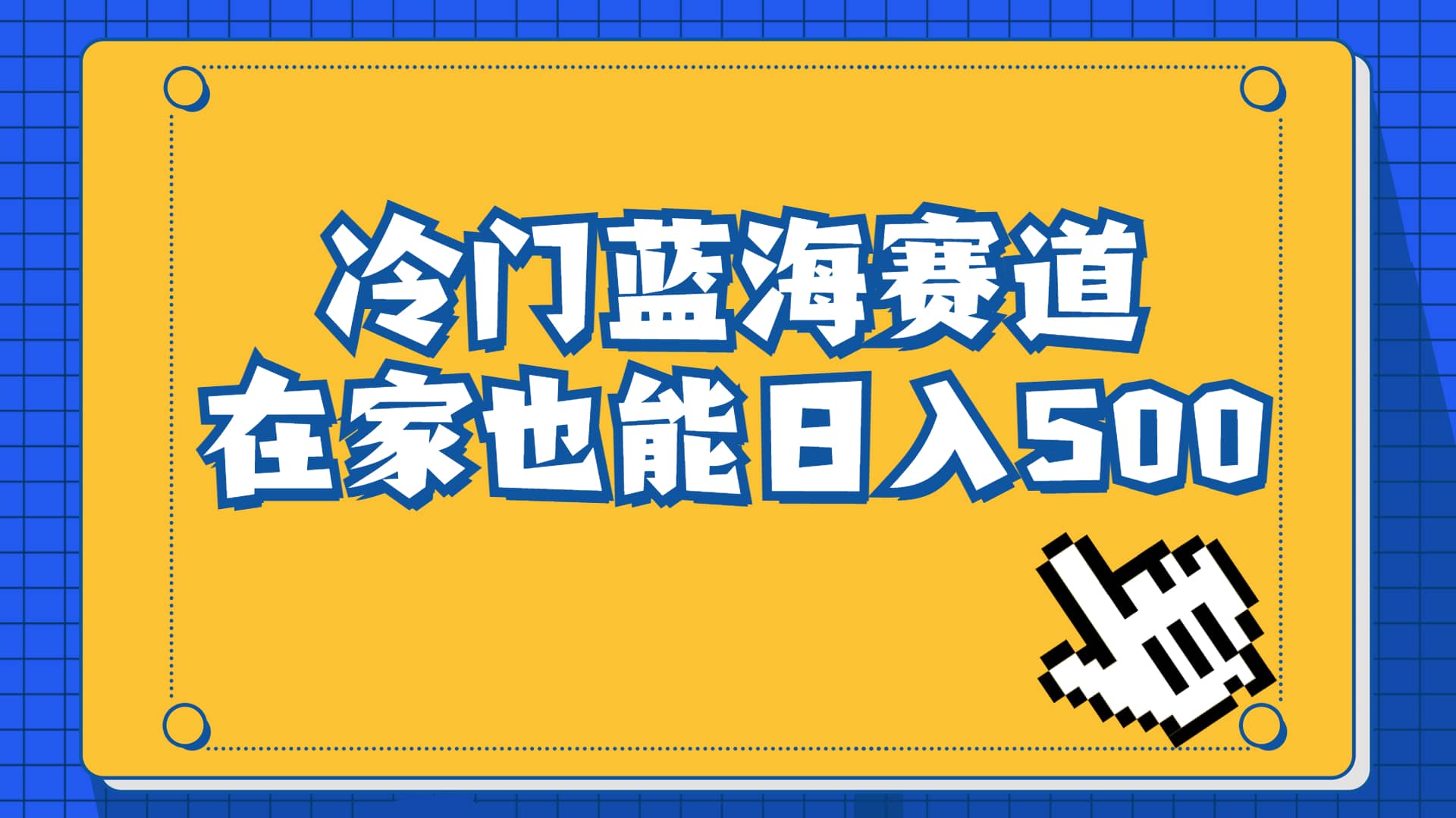 冷门蓝海赛道，卖软件安装包居然也能日入500+长期稳定项目，适合小白0基础-讯领网创