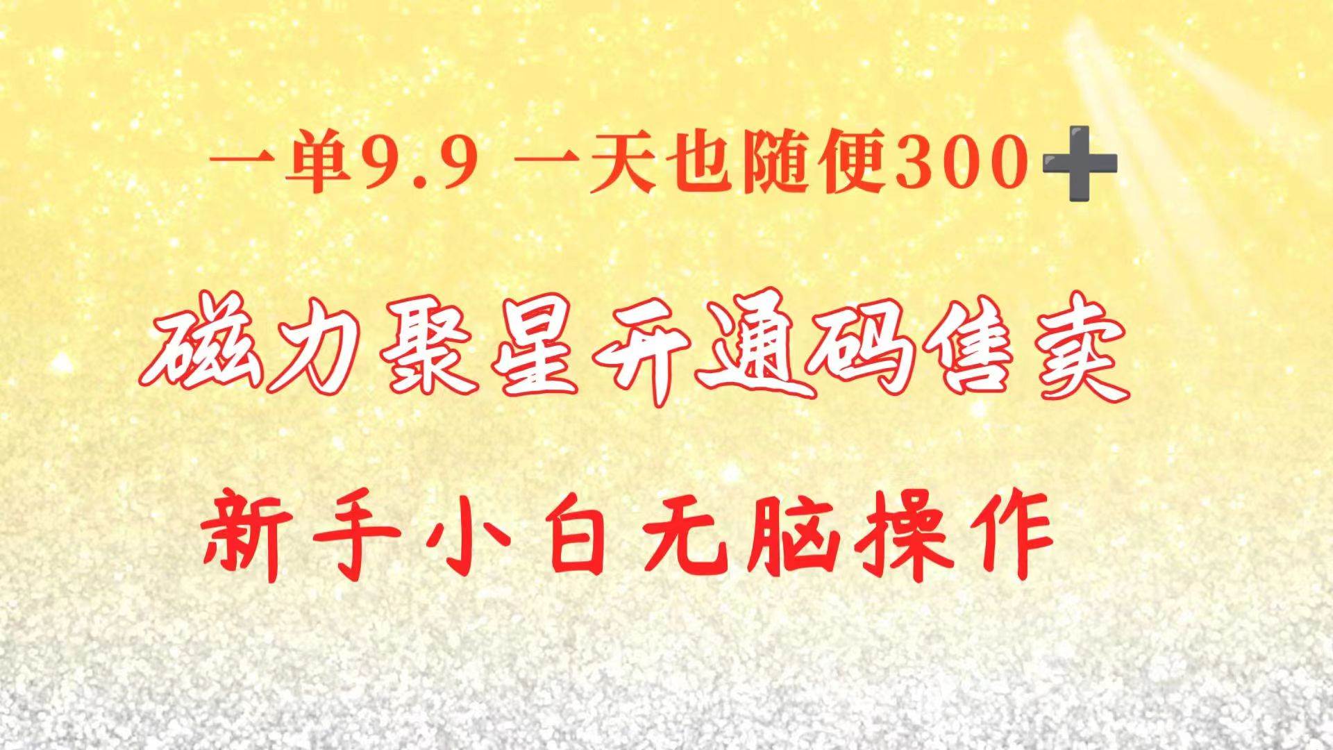 （10519期）快手磁力聚星码信息差 售卖  一单卖9.9  一天也轻松300+ 新手小白无脑操作-讯领网创