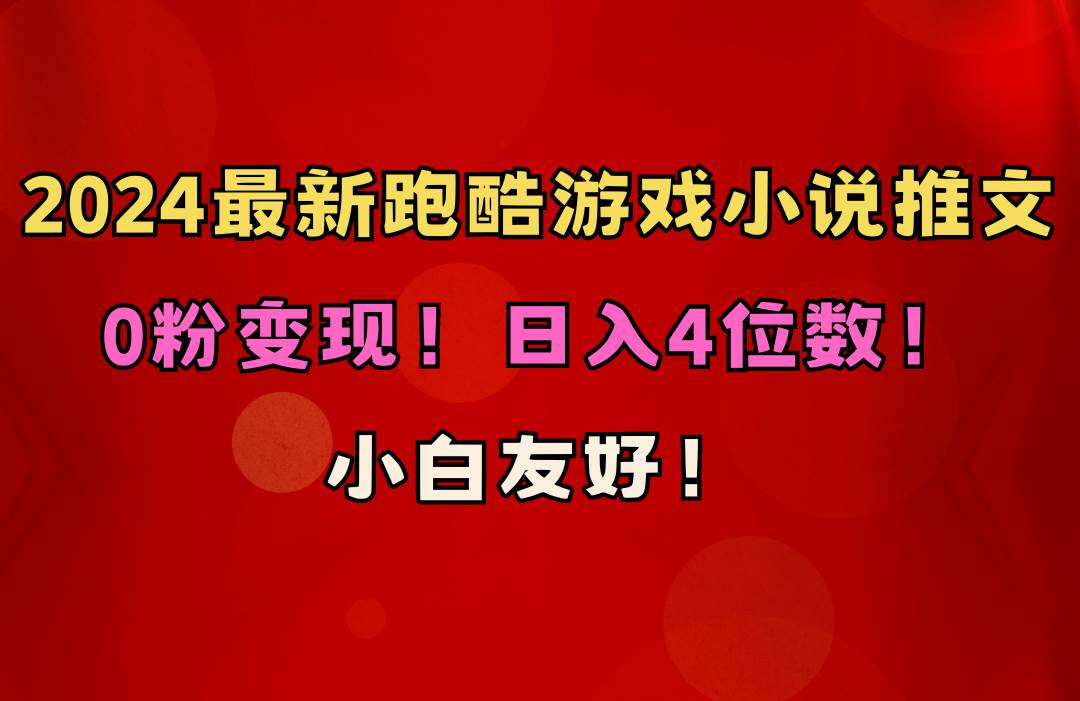 （10305期）小白友好！0粉变现！日入4位数！跑酷游戏小说推文项目（附千G素材）-讯领网创