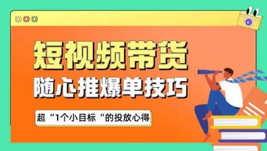 随心推爆单秘诀，短视频带货-超1个小目标的投放心得-讯领网创