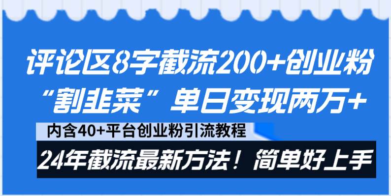 评论区8字截流200+创业粉“割韭菜”单日变现两万+24年截流最新方法！-讯领网创