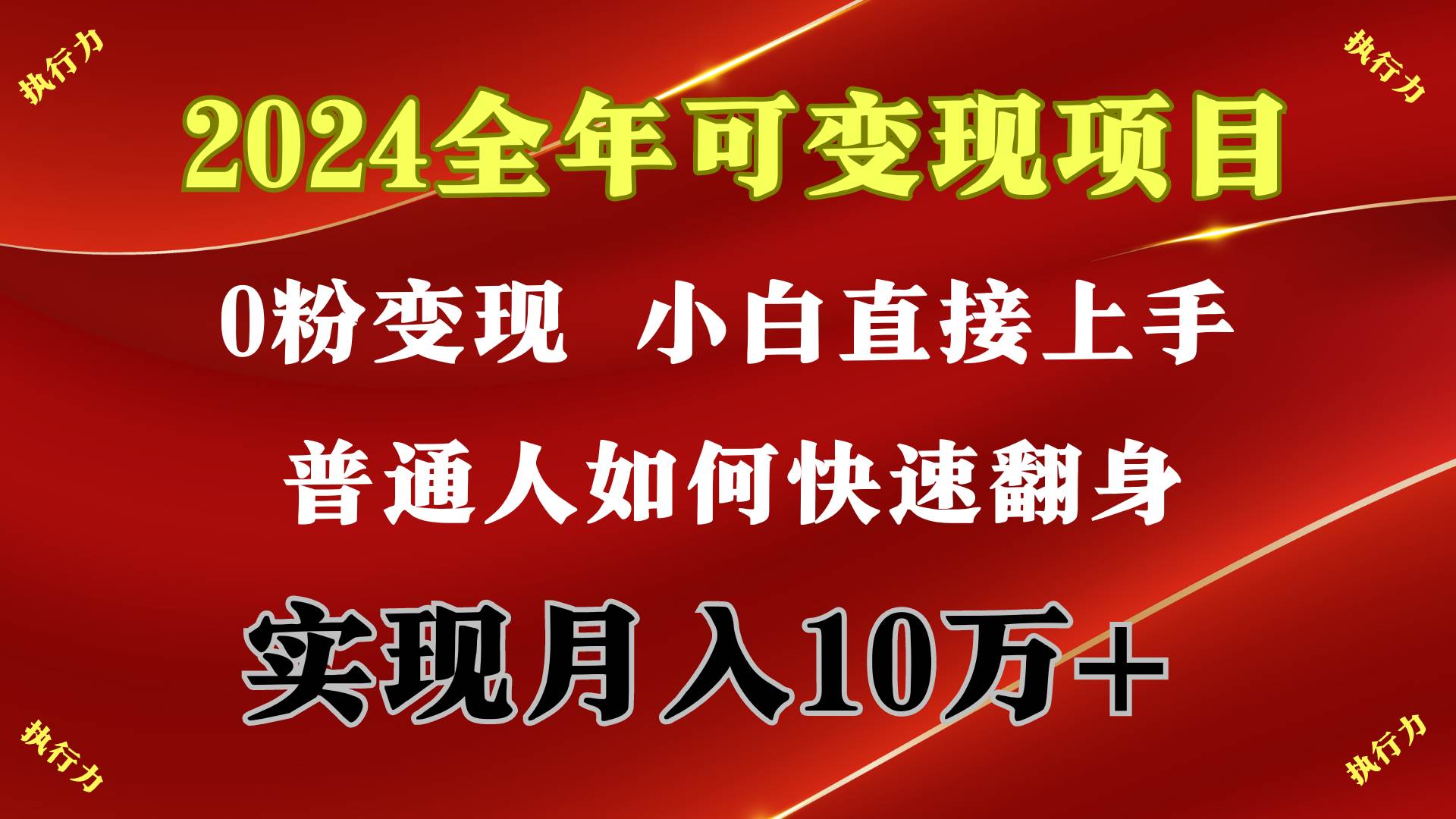 （9831期）2024 全年可变现项目，一天的收益至少2000+，上手非常快，无门槛-讯领网创