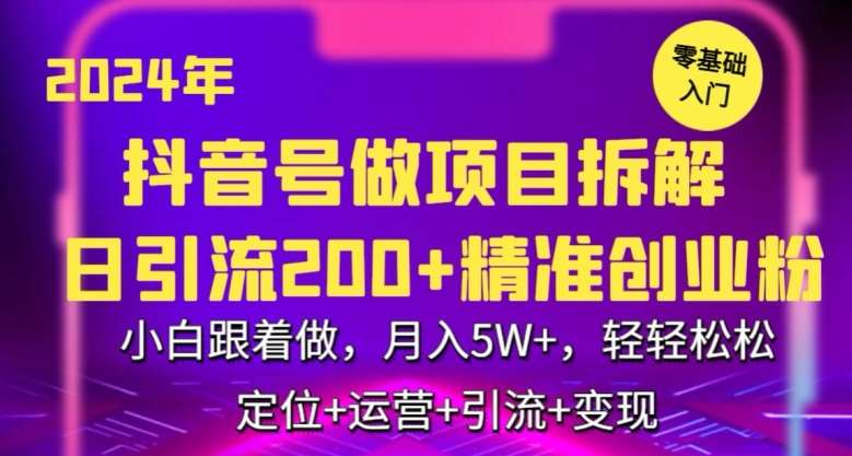 2024年抖音做项目拆解日引流300+创业粉，小白跟着做，月入5万，轻轻松松【揭秘】-讯领网创