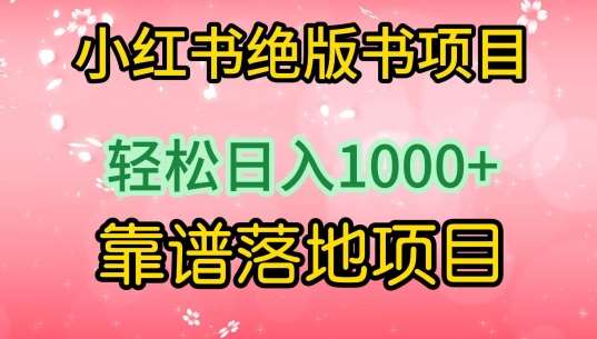 小红书绝版书项目，轻松日入1000+，靠谱落地项目【揭秘】-讯领网创