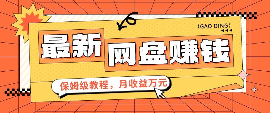 2024最新网盘赚钱项目，零成本零门槛月收益万元的保姆级教程【视频教程】-讯领网创