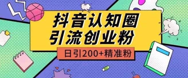 外面收费3980抖音认知圈引流创业粉玩法日引200+精准粉【揭秘】-讯领网创