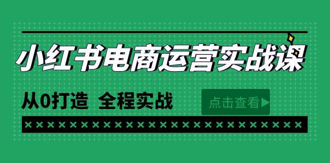 （9946期）最新小红书·电商运营实战课，从0打造  全程实战（65节视频课）-讯领网创